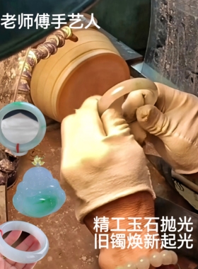 锜一家玉石翡翠手镯精工翻新精抛光加工福镯圆条贵妃改镯型扩圈口