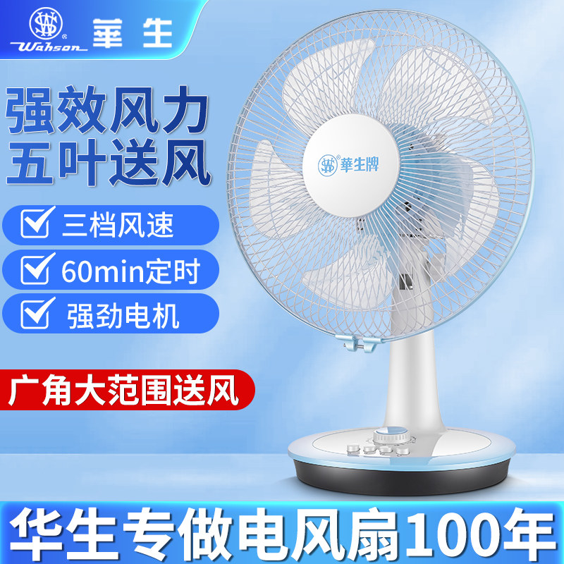 华生电风扇台式家用大风力桌面静电风扇