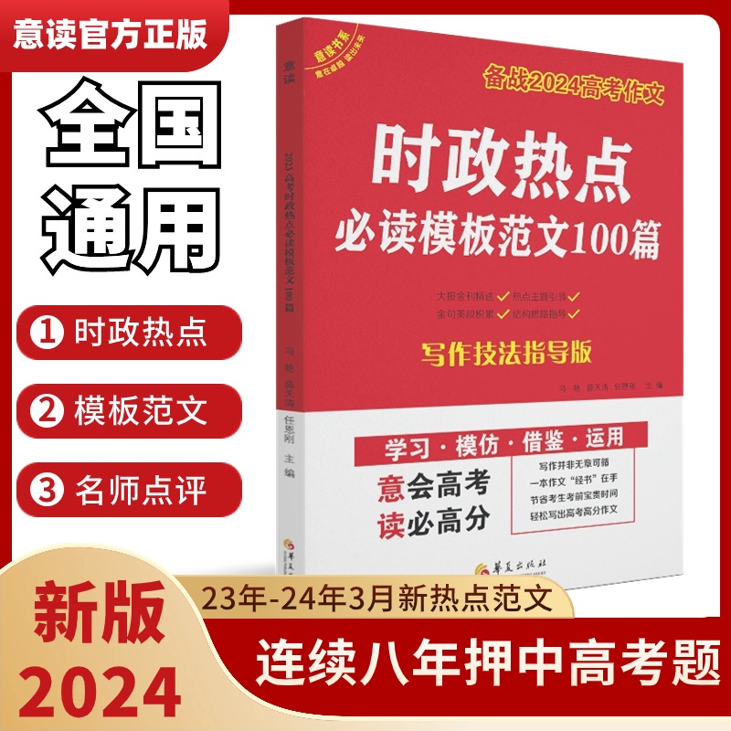 【意读高考】2024高考作文时政热点必读模板范文100篇素材积累高中作文新版2024年3月修订意林押题作文人民日报教你写作文