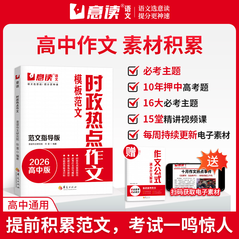 意读2026时政热点作文模板范文指导版全国高中通用语文议论文作文素材人民日报教你写好文章高中生高考满分专项训练作文书