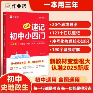 作業(yè)幫秒記初中小四門一本通必背知識點口訣秒記全套人教版 2025新版 小升初七八九年級初一二三上下冊政治歷史地理生物匯總必刷題