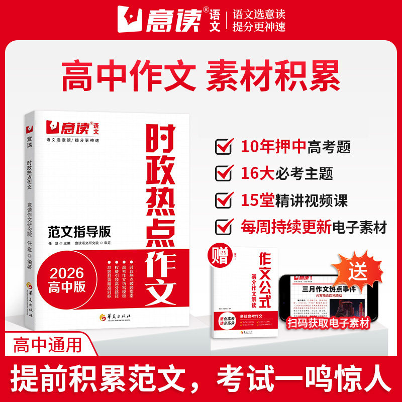 意读2026时政热点作文范文指导高中满分模板范文语文作文素材人民日报教你写好文章高中生高考满分专项训练临考预测作文书