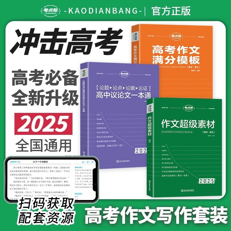 2025新考点帮作文超级素材高考优秀满分作文高考版高中语文真题作文解析高三必备议论文素材论题论点论据论证大全高考作文万能模板