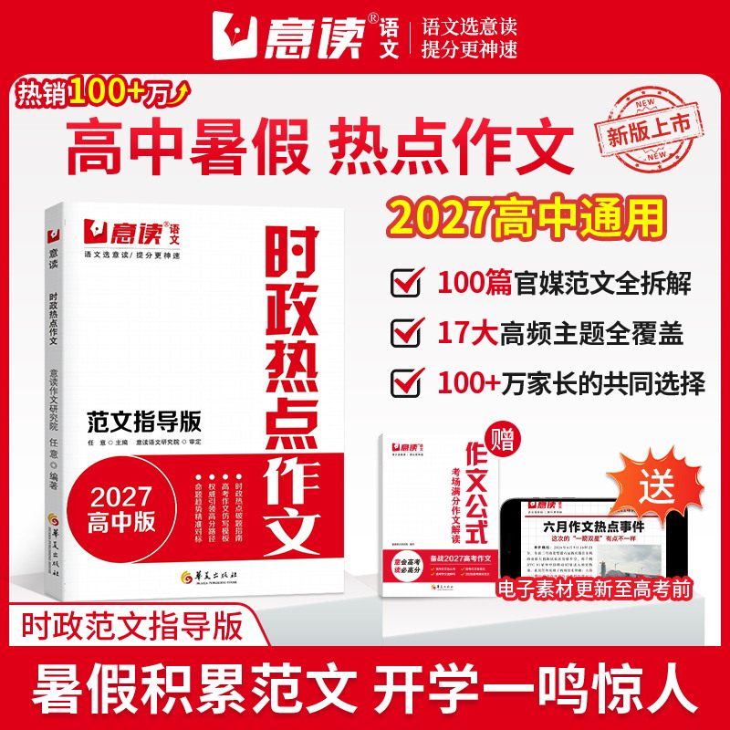 意读2027时政热点作文范文指导高中满分模板范文语文作文素材人民日报教你写好文章高中生高考满分专项训练作文书