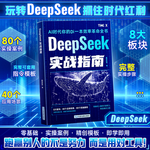 DeepSeek实战指南零基础使用工作学习高效操作掌握deepseek教程指南从入门到精通手把手教你用AI人工智能科普课程deepseek教程书籍
