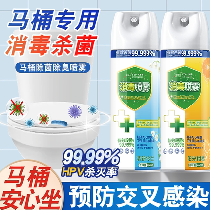 马桶消毒杀菌喷雾孕妇婴儿卫生间清洁剂家用厕所室内专用除菌喷雾