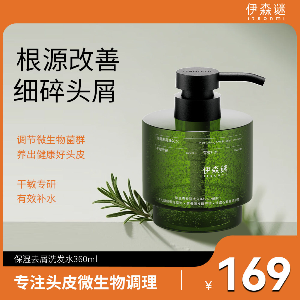 伊森谜头皮护理头皮微生态调理洗发水（控油蓬松/保湿去屑）360ml