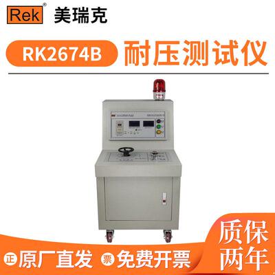 美瑞克RK2674A数显耐压测试仪50KV交直流耐压高压仪RK2674-100KV