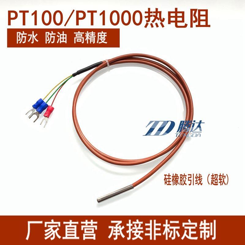二三四线制PT100温度传感器铂热电阻电偶WZP-PT100硅胶线防水探头