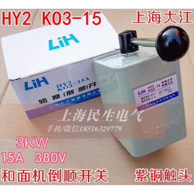 。上海大江HY2 KO3-15 和面机倒顺开关 长铁柄 铁壳15A 380V 紫铜