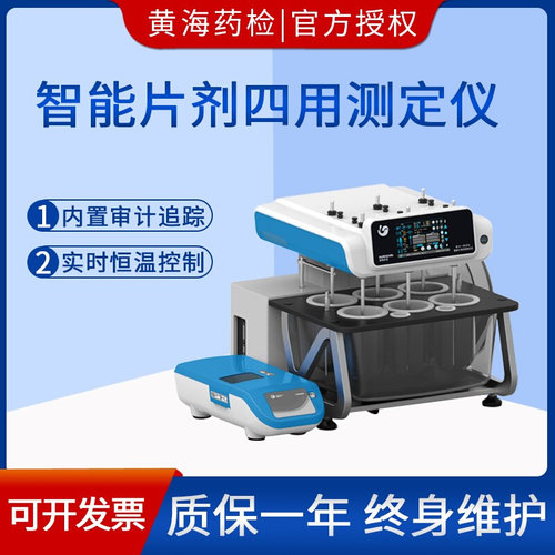 。上海黄海药检SY-6DN片剂四用测定仪溶出度崩解脆碎检测仪测定仪
