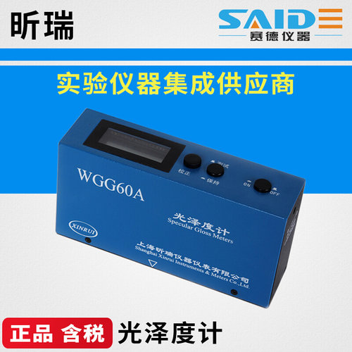 。上海昕瑞WGG60/60A/60D光泽度计光泽度检测测定仪纸张陶瓷大理