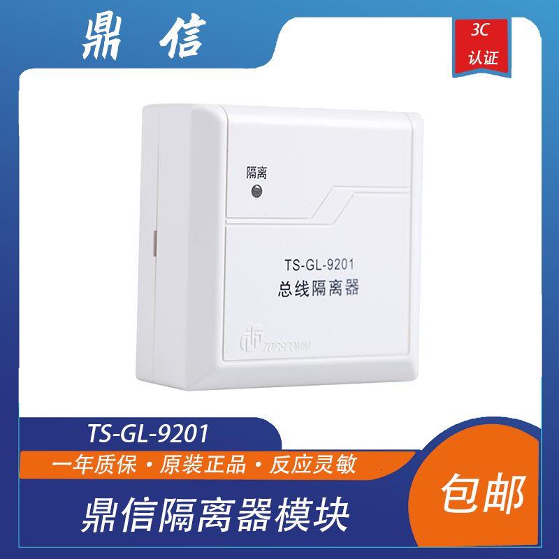 鼎信隔离器模块TS-GL-9201总线隔离器鼎信编码型隔离器模块带底座
