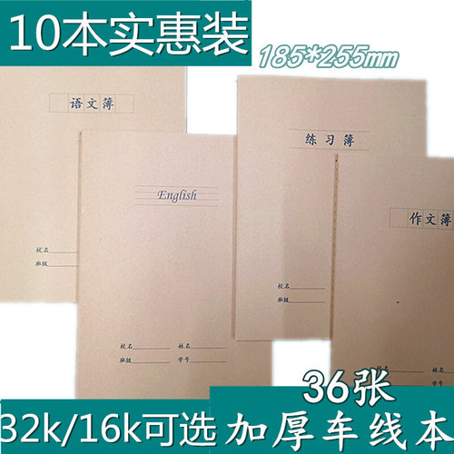 。10本装32k 莱特16K牛皮纸本子语文/练习/英语本 初高中学生作业