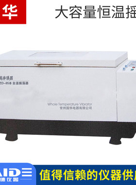 。常州国华ZD-85A/B大容量可制冷实验室恒温振荡器实验室摇床振荡