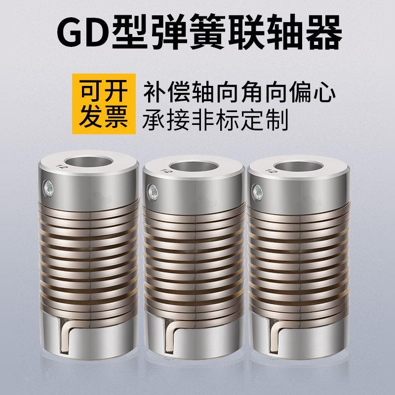 俊熹GD弹簧联轴器小型电机弹性电机柔性螺纹偏心偏角编码器连轴器