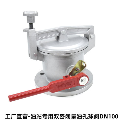 。量油孔球阀铝合金量油口加油站油灌车配件双密闭量油孔DN1004寸