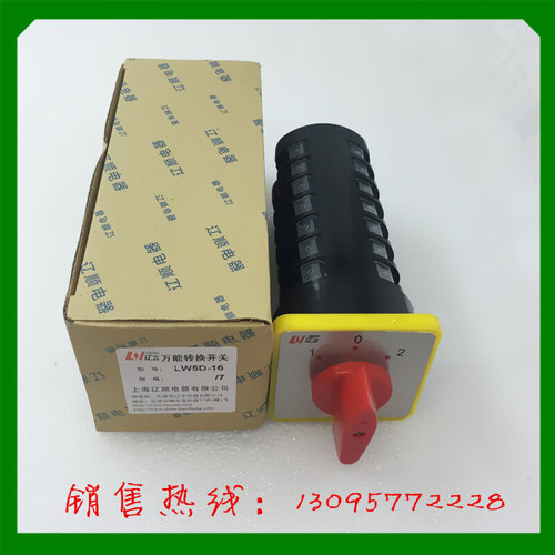 。正品 转换开关LW5D-16D2001/7 组合开关LW5-15上海辽顺