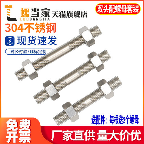 。不锈钢304双头螺丝螺母套装组合两头牙螺栓丝杆螺M6M8M10M12M16