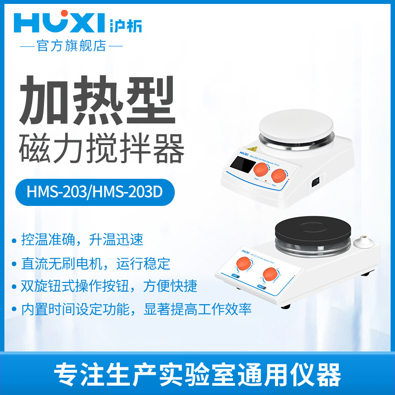 。【沪析】HMS-203D加热磁力搅拌器防腐高温定时显示实时温度混合