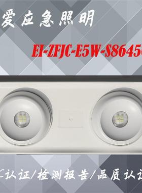 依爱应急照明EI-ZFJC-E5W-S8645GB型集中电源集中控制型36v通用