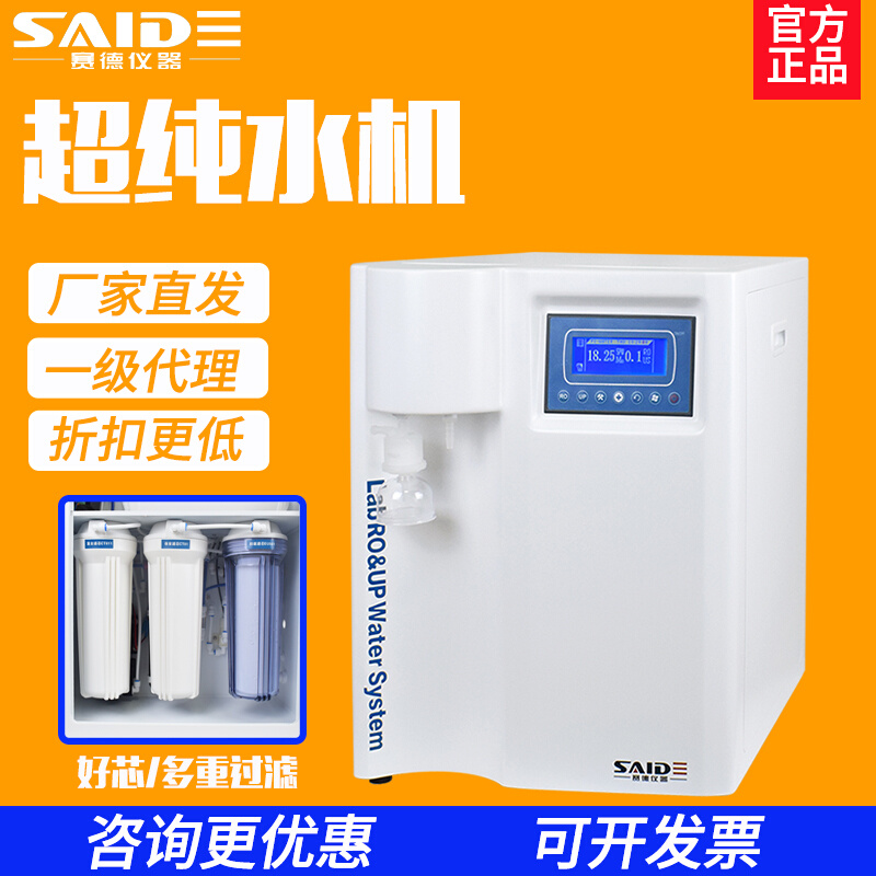 。浙江赛德UPL-5L超纯水机实验室RO反渗透去离子纯水机蒸馏纯水