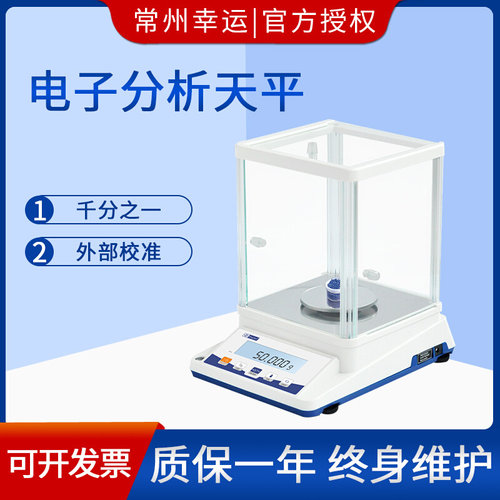 。常州幸运天平JA103P/203P/303P分析电子天平千分之一天平0.001g