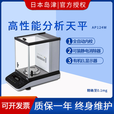 。日本岛津分析天平AP124W/AP224W/AP324W万分之一0.1mg实验室天