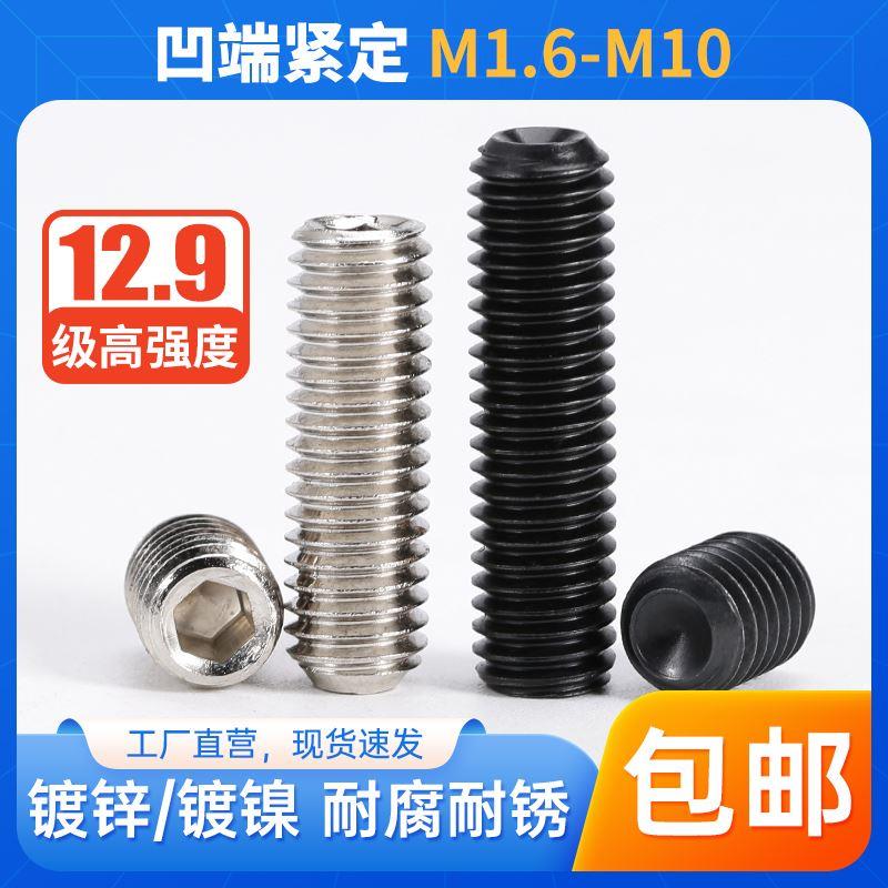12.9级凹端紧定螺丝内六角机米镀镍顶丝无头止付螺丝钉M3M4M5-M16