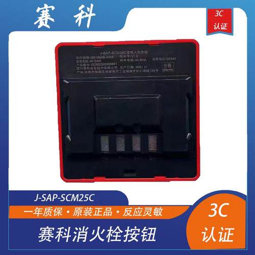 四川赛科消报J-SAP-SCM25C消火栓按钮 赛科消报启泵按钮 正品现货