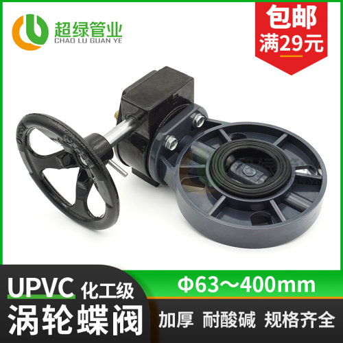 。UPVC涡轮蝶阀PVC管塑料给水管蝶阀涡轮法兰耐酸碱化工蝶阀63 11