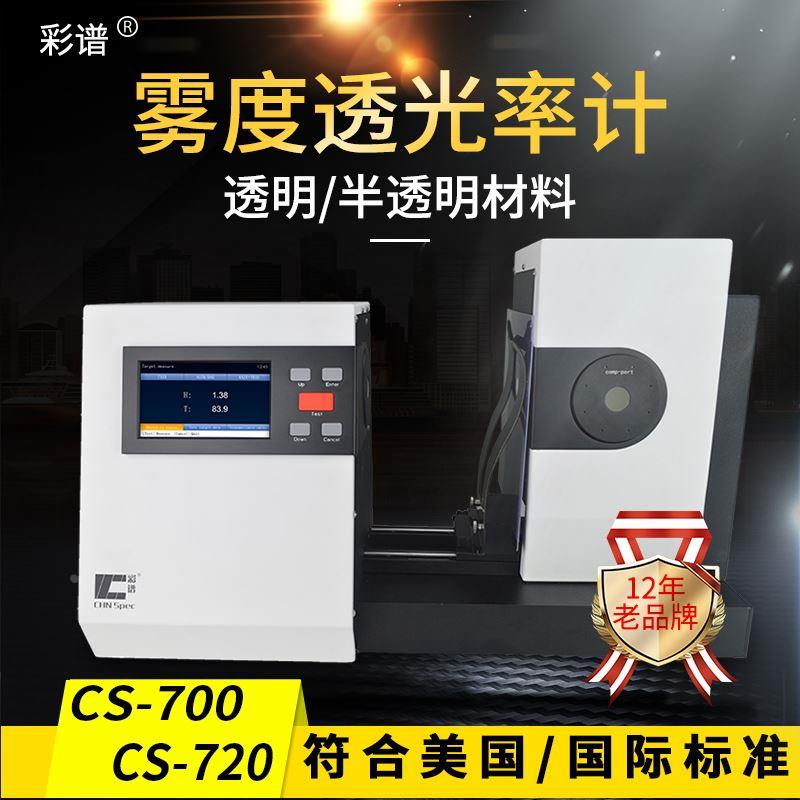 彩谱雾度计透光率雾度检测仪玻璃薄膜透过率测定雾度检测仪TH-100