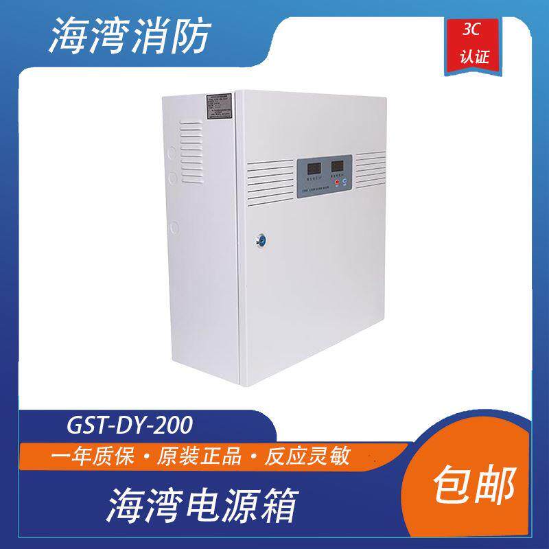 全新海湾智能电源箱GST-DY-200壁挂式电源箱DC24V/输出 不含电池