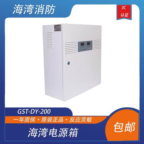 全新海湾智能电源箱GST-DY-200壁挂式电源箱DC24V/输出 不含电池