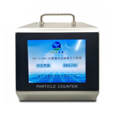 。浙江孚夏CLJ-E/Y09-3016/550/5100/301LCD/310LCD尘埃粒子计数