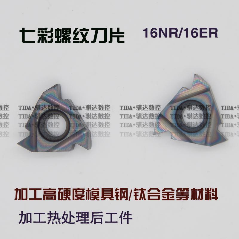 七彩加硬数控螺纹刀片16ER16IR AG60 AG55 1.0 1.5 2.0钛合金加工