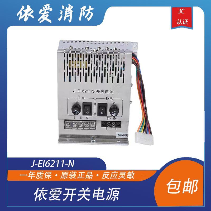 依爱电源盘依爱防火门主机电源 J-EI6211-N型依爱防火门主机专用