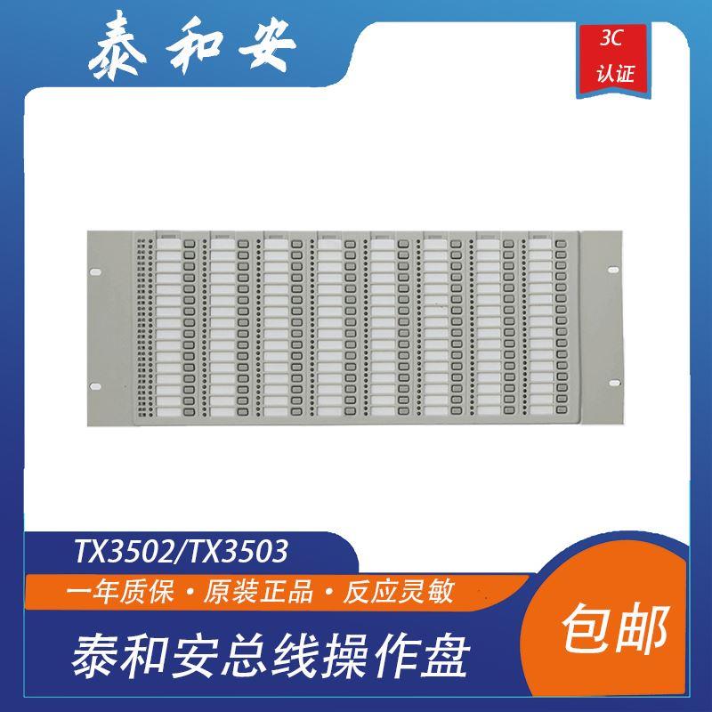 泰和安总线盘TX3502/TX3503总线操作盘64点128点手动控制盘