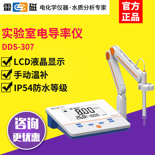 。上海雷磁DDS-307/307A数显台式电导率仪实验室水质电导率检测仪