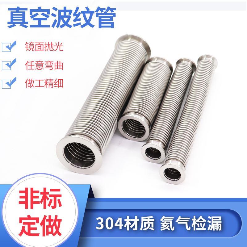 316/304不锈钢真空波纹管柔性高真空软伸缩波纹管 KF16 NW波纹管