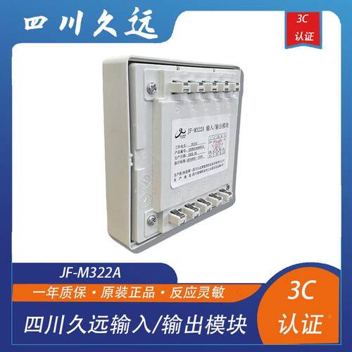 四川久远输入输出模块JF-M322A智能控制模块带底座库存现货
