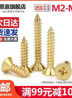 纯铜十字自攻螺丝沉头自攻螺丝黄铜金黄色螺丝钉M2M3M4M5M6M8