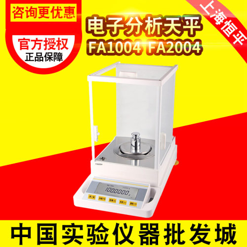 。上海恒平天平FA1004万分之一0.1mg精密电子分析天平FA2004/FB12