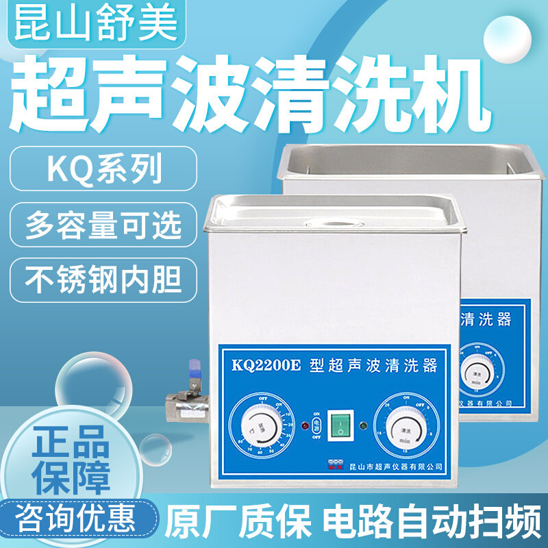 。昆山舒美超声波清洗机KQ3200DE实验室家用工业小型超声波清洗器