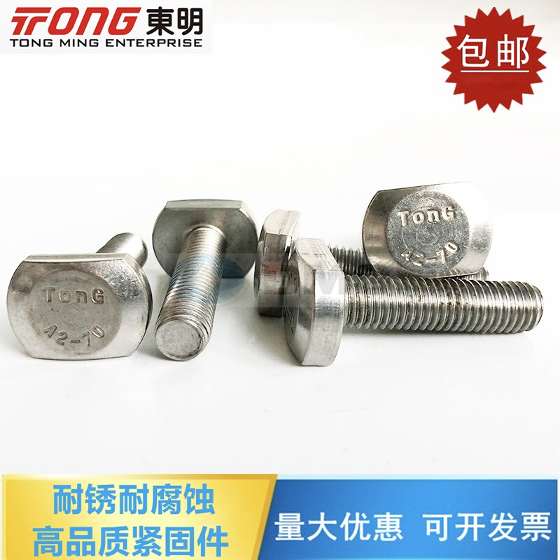 。东明M5M6M8M10M12 304不锈钢T型螺栓T型槽用螺栓 T形压板螺丝GB