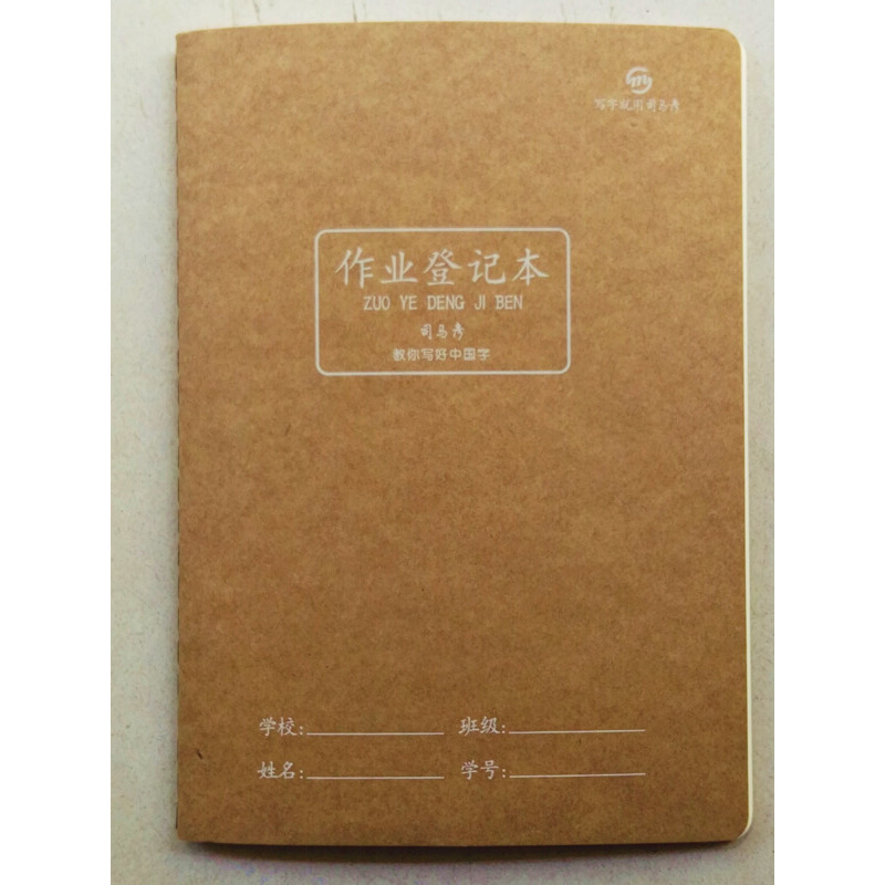 。司马彦A5 80G牛皮封面纠错本英语本日记本作业登记本家校联系本
