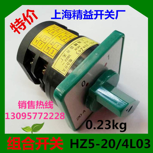 。组合开关HZ5-20/4L03 20A 4KW 上海精益开关厂 HZ5D-20/4