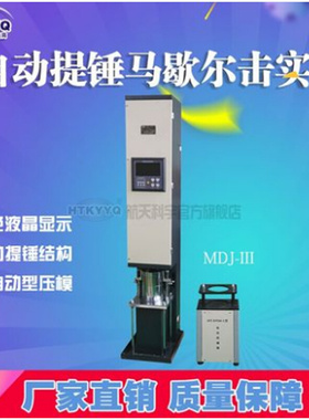 。北京航天科宇MDJ-IIA/IIB/IIC马歇尔电动击实仪自动提锤马歇尔