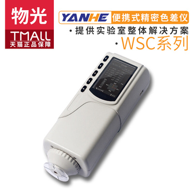 。上海仪电物光WSC/WSL/WSF-2B便携式精密色差仪高精度测色仪色差