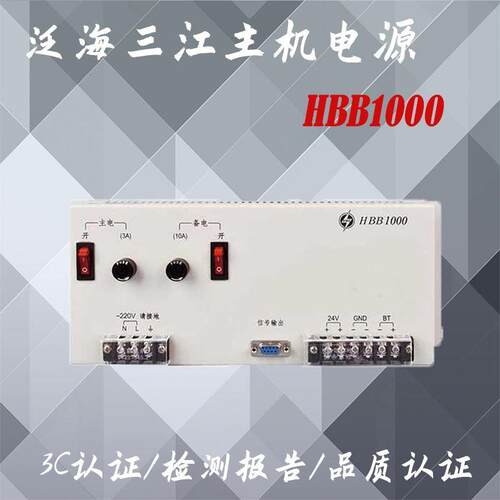泛海三江主机电源HBB1000/HBT2003/HBT3003豪沃尔消防电源正